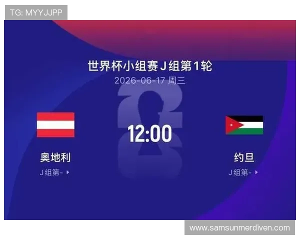 世界杯奥地利对阵约旦比赛倒计时,全面解析比赛时间与赛程安排 世界杯奥地利对阵约旦比赛倒计时,全面解析比赛时间与赛程安排